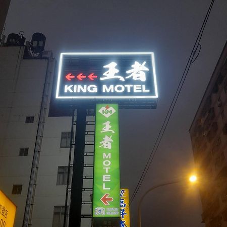 King Motel王者 桃園市旅館177號 Екстер'єр фото