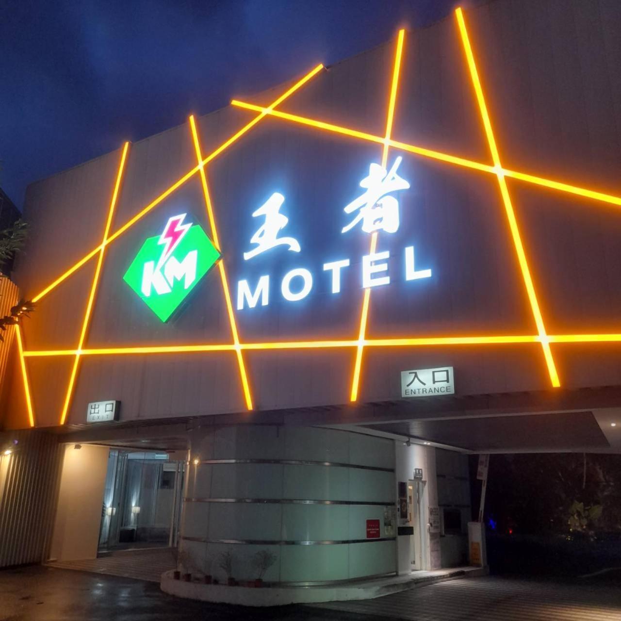 King Motel王者 桃園市旅館177號 Екстер'єр фото