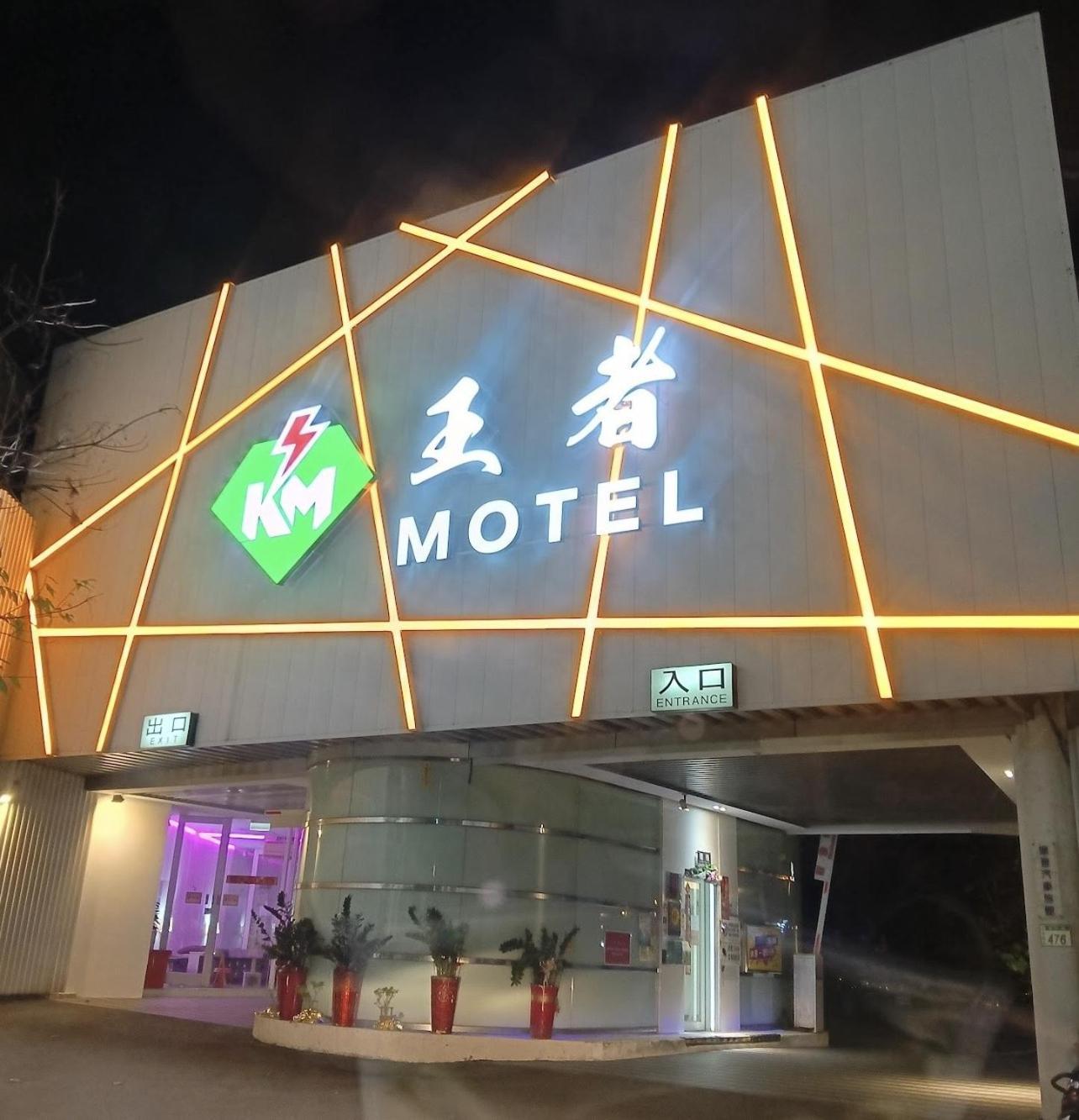 King Motel王者 桃園市旅館177號 Екстер'єр фото